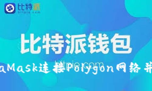 如何使用MetaMask连接Polygon网络并进行代币交易