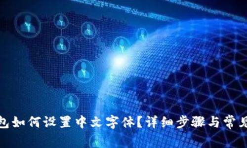 : 小狐钱包如何设置中文字体？详细步骤与常见问题解析