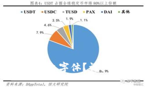 : 小狐钱包如何设置中文字体？详细步骤与常见问题解析