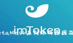 提币到MetaMask未到账的原因及解决方案