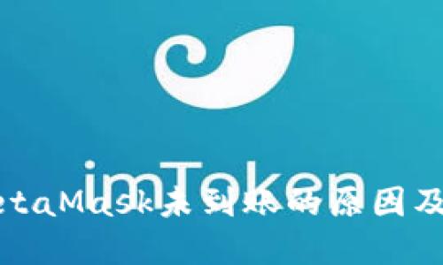 提币到MetaMask未到账的原因及解决方案