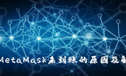 提币到MetaMask未到账的原因及解决方案