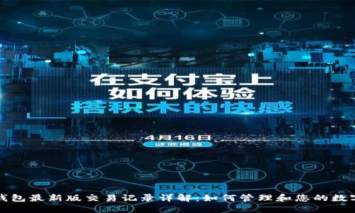 小狐钱包最新版交易记录详解：如何管理和您的数字资产