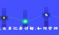 小狐钱包最新版交易记录详解：如何管理和您的