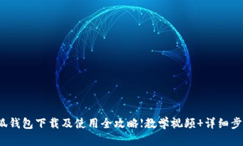 小狐钱包下载及使用全攻略【教学视频 详细步骤】