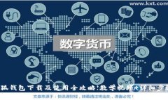 小狐钱包下载及使用全攻略【教学视频 详细步骤