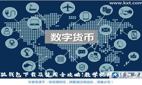 小狐钱包下载及使用全攻略【教学视频 详细步骤】