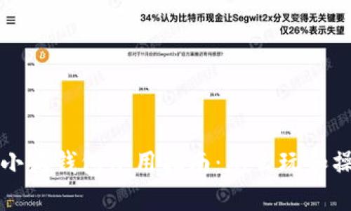 ### 小狐钱包使用指南：怎么玩和操作技巧