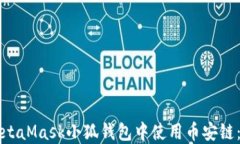 如何在MetaMask小狐钱包中使用币安链：完整指南