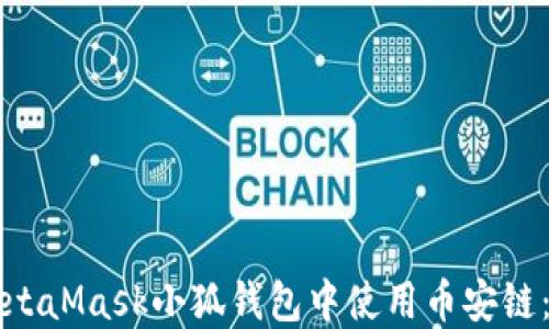 
如何在MetaMask小狐钱包中使用币安链：完整指南