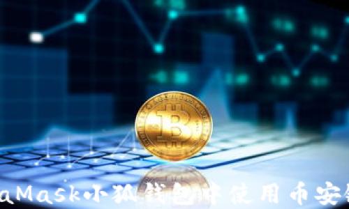 
如何在MetaMask小狐钱包中使用币安链：完整指南