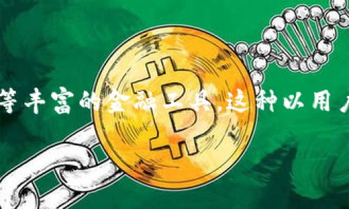 biao ti/biao ti：如何使用MetaMask钱包进行以太坊经典（ETC）交易与管理

：MetaMask, 以太坊经典, 钱包管理, 加密货币交易/guanjianci

## 内容主体大纲

1. **引言**
   - 什么是MetaMask
   - 简介以太坊经典（ETC）

2. **MetaMask钱包的安装与设置**
   - 安装过程
   - 创建新钱包
   - 导入现有钱包

3. **如何将以太坊经典（ETC）添加到MetaMask**
   - 添加自定义代币
   - 获取ETC地址

4. **MetaMask的安全性与使用防护**
   - 钱包安全性分析
   - 建议的安全措施

5. **在MetaMask中进行ETC交易**
   - 发起交易的步骤
   - 交易确认与查看

6. **MetaMask与其他钱包的比较**
   - MetaMask与硬件钱包
   - MetaMask与其他软件钱包

7. **未来展望**
   - MetaMask的技术发展
   - ETC社区的前景

8. **常见问题解答**
   - MetaMask的常见问题
   - 解决方案和支持资源

## 正文内容

### 1. 引言

在当前区块链技术蓬勃发展的时代，数字钱包作为用户管理加密资产的主要工具，其重要性不言而喻。MetaMask作为一种流行的以太坊钱包，提供了用户方便的方式来与以太坊及其代币进行交互。本文将着重介绍如何使用MetaMask钱包来进行以太坊经典（ETC）的交易与管理，帮助用户充分利用其功能。

以太坊经典（ETC）是以太坊网络的一条分叉链，拥有自己的社区和技术特性。许多用户在管理ETC时，选择使用MetaMask钱包，因为它界面友好，功能强大，支持多种代币的管理。

### 2. MetaMask钱包的安装与设置

#### 2.1 安装过程

要使用MetaMask，用户首先需要在浏览器上安装相应的插件。以下是具体步骤：

1. 打开您的浏览器（Chrome或Firefox）。
2. 前往MetaMask官方网站（https://metamask.io）。
3. 点击“下载”按钮，选择适合您浏览器的插件版本。
4. 点击“添加到浏览器”，完成插件安装。

#### 2.2 创建新钱包

安装完成后，用户需要创建一个新钱包。具体步骤如下：

1. 点击浏览器右上角的MetaMask图标。
2. 选择“创建钱包”选项。
3. 设置强密码，并确认密码。
4. 保存您生成的备份助记词，以防丢失，它将用于恢复您的钱包。

#### 2.3 导入现有钱包

如果您之前已有MetaMask钱包，也可以通过以下步骤导入您的钱包：

1. 点击“导入钱包”选项。
2. 输入您的助记词，并设置新密码。
3. 完成导入后，可以看到您的资产和历史交易。

### 3. 如何将以太坊经典（ETC）添加到MetaMask

#### 3.1 添加自定义代币

因为MetaMask默认只支持以太坊（ETH）和一些ERC-20代币，所以用户需要手动添加以太坊经典（ETC）。具体步骤如下：

1. 在MetaMask主界面中，选择“添加代币”。
2. 点击“自定义代币”选项。
3. 输入ETC的合约地址（请确保使用正确的官方地址）。
4. 填写代币的名称和符号，完成后点击“下一步”再确认完成。

#### 3.2 获取ETC地址

用户可以在MetaMask中找到其ETC地址，通过下面的步骤来查看：

1. 在MetaMask钱包中，点击您的账户名称。”
2. 系统会显示您当前的ETC地址，用户可以复制使用。

### 4. MetaMask的安全性与使用防护

#### 4.1 钱包安全性分析

对于数字资产的保护，钱包的安全性至关重要。MetaMask是一个非托管钱包，这意味着用户对私钥的控制权始终在自己手中。虽然MetaMask实施了各种安全措施，但用户仍需注意潜在的安全风险。

#### 4.2 建议的安全措施

为了确保您的MetaMask钱包安全，建议采取以下措施：

1. 使用强而独特的密码。
2. 不要分享助记词和私钥。
3. 定期检查扩展程序的权限和版本更新。
4. 关注恶意网站，避免连接可疑链接。

### 5. 在MetaMask中进行ETC交易

#### 5.1 发起交易的步骤

在MetaMask中，执行ETC交易非常简单。以下是发起交易的具体步骤：

1. 进入MetaMask界面，选择“发送”按钮。
2. 输入要发送的ETC金额和接收者地址。
3. 检查交易信息是否正确，然后确认发送。

#### 5.2 交易确认与查看

交易成功提交后，用户可以通过以下方法查看交易状态：

1. 在MetaMask主界面中，查看交易历史记录。
2. 点击交易记录，获取详细的链上信息。

### 6. MetaMask与其他钱包的比较

#### 6.1 MetaMask与硬件钱包

硬件钱包通常被认为是最安全的加密货币存储方式。与MetaMask等软件钱包相比，硬件钱包提供更高的安全性，因为密钥永远不会离开设备。然而，MetaMask提供了更大的便利性，适合频繁交易的用户。

#### 6.2 MetaMask与其他软件钱包

与其他软件钱包相比，MetaMask以其友好的用户界面和强大的功能获得了广泛的认可。尽管有些竞争对手提供类似的服务，但是MetaMask的去中心化特性和对以太坊生态系统的整合使其在市场中独树一帜。

### 7. 未来展望

#### 7.1 MetaMask的技术发展

随着区块链技术的发展，MetaMask不断更新和其产品，以提升用户体验。例如，集成跨链功能以及更好地支持DeFi（去中心化金融）服务。

#### 7.2 ETC社区的前景

以太坊经典社区在经历了一些技术挑战后，正朝着更强大的方向发展。随着更加完善的基础设施建设，ETC有望在未来获得更高的市场认可度。

### 8. 常见问题解答

#### 8.1 MetaMask的常见问题

用户在使用MetaMask时可能会面临一些常见问题，例如钱包的连接性问题、交易延迟等。用户可以通过MetaMask支持网站获取帮助。

---

## 相关问题探讨
以下是六个围绕MetaMask及以太坊经典可能会遇到的问题：

1. **What is MetaMask and how does it work?**
2. **How secure is MetaMask compared to hardware wallets?**
3. **How to recover a lost MetaMask wallet?**
4. **What are the fees associated with transactions using MetaMask?**
5. **How to troubleshoot connection issues in MetaMask?**
6. **What are the benefits of using MetaMask for decentralized finance (DeFi) applications?**

接下来，我将逐个详细介绍这些问题。

### 1. What is MetaMask and how does it work?

MetaMask简介

MetaMask是一个允许用户管理以太坊及其代币的浏览器扩展和移动应用。在工作原理方面，MetaMask充当用户与以太坊区块链之间的桥梁。它提供了一种简单的方法，使用户能够与去中心化应用（dApps）交互，同时保持对其私钥的控制权。

MetaMask的工作流程

当用户安装MetaMask并创建钱包后，它会生成一套唯一的助记词和私钥。这些密钥被加密存储在用户的设备上。用户可以通过输入密码来访问MetaMask，从而管理他们的加密资产。

用户可以使用MetaMask发送和接收以太坊（ETH）和ERC-20代币，参与DeFi项目，甚至在NFT市场上进行交易。MetaMask的用户界面直观易用，使得即使是区块链新手也能轻松上手。

### 2. How secure is MetaMask compared to hardware wallets?

MetaMask的安全性分析

虽然MetaMask提供了一系列安全措施，包括加密和助记词保护，但相较于硬件钱包，其安全性仍然较低。硬件钱包是专门设计的物理设备，具有更高的安全标准，因为它们的私钥永远不会在线存储。

硬件钱包的优势

硬件钱包的私钥存储在设备内部，不易受到网络攻击。即使用户的电脑感染了恶意软件，攻击者也无法访问硬件钱包的私钥。此外，硬件钱包通常还提供多层验证，进一步增强安全性。

MetaMask的安全建议

虽然MetaMask不如硬件钱包安全，但用户仍然可以通过采取多种安全措施提高其使用的安全性，包括定期更新软件、使用强密码和存储助记词。

### 3. How to recover a lost MetaMask wallet?

钱包恢复流程

如果您不小心丢失了MetaMask钱包，您可以使用助记词来恢复访问权限。这是确保您的加密资产安全的重要一环，因此建议用户在创建钱包时妥善保管这些信息。

恢复步骤详解

要恢复MetaMask钱包，请遵循以下步骤：
1. 重新安装或打开MetaMask应用程序。
2. 选择“导入钱包”选项。
3. 在提示中输入您的助记词，并设置新密码。
4. 进入钱包后，您将看到您的资产和交易历史。

安全存储助记词的重要性

确保助记词的安全存储至关重要，因为它是恢复钱包的唯一方法。用户可以将助记词写在纸上并存放在安全的地方，或者使用密码管理器进行加密存储。

### 4. What are the fees associated with transactions using MetaMask?

交易费用的构成

在使用MetaMask进行交易时，用户需要支付两种主要费用：以太坊网络的“Gas费用”和MetaMask本身可能收取的服务费用。Gas费用是用户在进行每笔交易时支付给矿工的费用，它会随着网络拥堵程度而变化。

如何计算交易费用

用户可以在MetaMask中看到所需的Gas费信息，通常会根据网络的状态提供多种费用建议。这些费用直接影响交易处理的速度，高费用能加快交易确认时间，而低费用则可能导致交易延迟。

交易费用的建议

用户可通过选择在网络不太拥堵的时段进行交易来更有效地管理交易费用。此外，用户也可以在MetaMask设置中调整Gas设置，以找到最佳的交易成本平衡。

### 5. How to troubleshoot connection issues in MetaMask?

连接问题的常见原因

使用MetaMask的过程中，用户可能会遇到连接性问题，通常这些问题可以归结为网络问题、浏览器缓存或MetaMask扩展及其设置错误。

排除连接问题的步骤

如果您遇到连接问题，可以采取以下几项措施进行排查：
1. 检查您的网络连接，确保您可以正常访问互联网。
2. 控制浏览器的扩展程序，尝试禁用其他可能与MetaMask冲突的扩展程序。
3. 清除浏览器缓存与 Cookies，确保没有旧数据干扰应用表现。

联系支持服务

如果经过上述步骤仍无法解决问题，用户可以访问MetaMask的官方支持网站，获取更多技术支持。

### 6. What are the benefits of using MetaMask for decentralized finance (DeFi) applications?

MetaMask与DeFi的无缝集成

MetaMask作为去中心化金融（DeFi）应用的主要入口，提供了快速连接各种DeFi协议（如Uniswap、Aave等）的能力。用户可以在不离开钱包的情况下，轻松访问多个平台及其功能。

简化交易流程

通过MetaMask，用户可以实现一键交易，迅速在不同平台之间切换。此外，它的隐私保护机制，让用户在交易时能够保护个人信息。

去中心化的优势

使用MetaMask与DeFi应用的结合，用户不仅可以拥有全面的资产管理体验，还可以从中受益于去中心化金融的高收益率、流动性池、借贷等丰富的金融工具。这种以用户为中心的结构使得MetaMask成为DeFi用户的热门选择。

通过以上的六个问题探讨，希望能帮助读者更全面理解MetaMask钱包及以太坊经典（ETC）相关的知识，为日后的交易和管理提供参考。