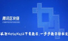 小孤狸MetaMask下载教程：一步步教你轻松使用