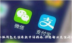 小狐钱包充值退款申请指南：快速解决充值问题