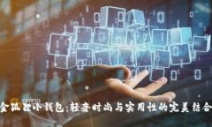 金狐狸小钱包：轻奢时尚与实用性的完美结合