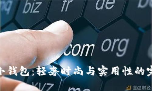 金狐狸小钱包：轻奢时尚与实用性的完美结合