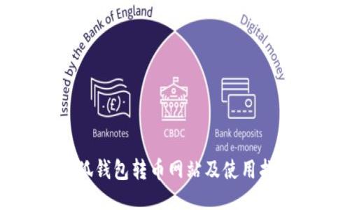 小狐钱包转币网站及使用指南