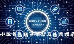 小狐钱包转币网站及使用指南