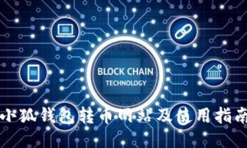 小狐钱包转币网站及使用指南