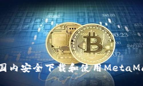 如何在国内安全下载和使用MetaMask钱包
