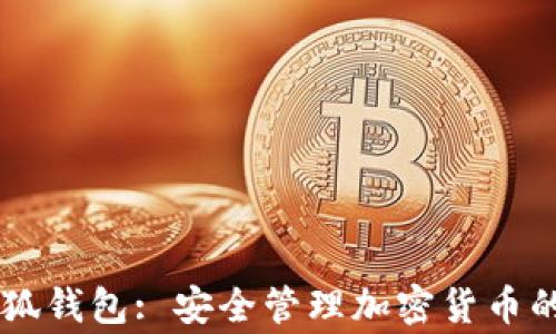 
Ledger小狐钱包: 安全管理加密货币的最佳选择