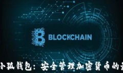 Ledger小狐钱包: 安全管理加密货币的最佳选择