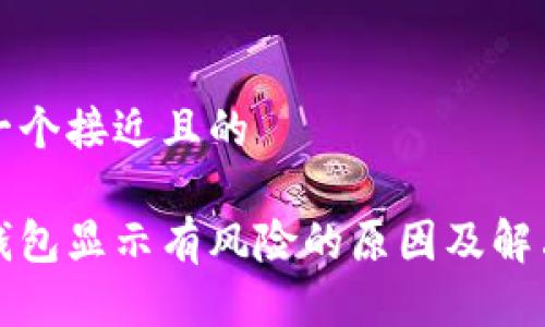 思考一个接近且的

小狐钱包显示有风险的原因及解决办法