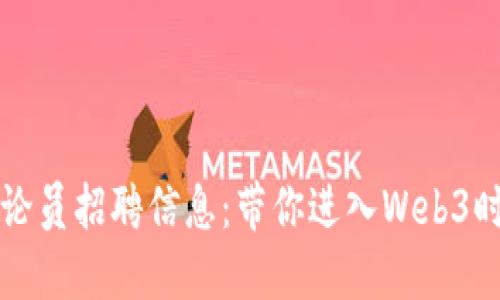 区块链游戏评论员招聘信息：带你进入Web3时代的全新世界