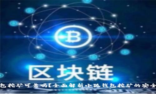 : 小狐钱包挖矿可靠吗？全面解析小狐钱包挖矿的安全性与收益