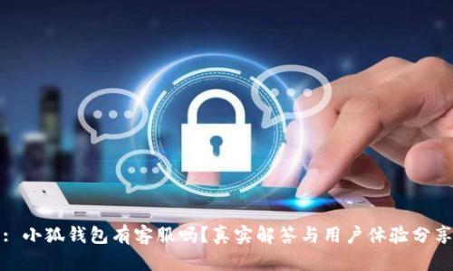 : 小狐钱包有客服吗？真实解答与用户体验分享