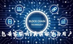 : 小狐钱包有客服吗？真实解答与用户体验分享