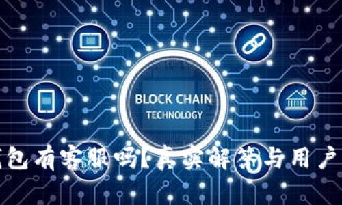 : 小狐钱包有客服吗？真实解答与用户体验分享