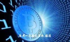 思考一个接近且的，放进