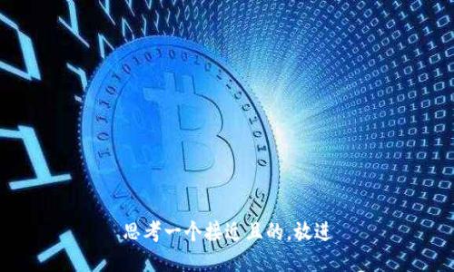 思考一个接近且的，放进