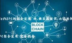 下面是关于“MetaMask与TestRPC的结合使用”的、相