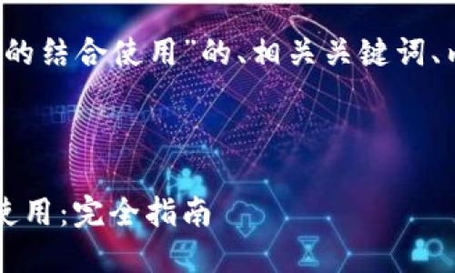 下面是关于“MetaMask与TestRPC的结合使用”的、相关关键词、内容大纲以及相关问题的详细介绍。



如何将MetaMask与TestRPC结合使用：完全指南