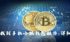 如何找到手机小狐钱包插件：详细指南