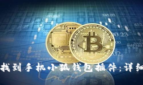 如何找到手机小狐钱包插件：详细指南