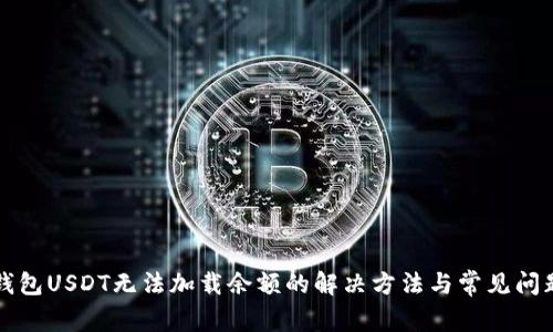 小狐钱包USDT无法加载余额的解决方法与常见问题解析
