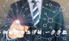 小狐钱包手机解绑方法详解：一步步教你轻松解