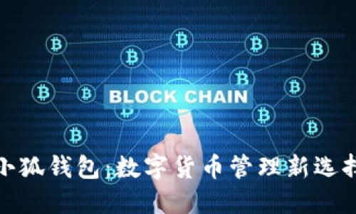 小狐钱包：数字货币管理新选择
