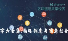 小狐钱包名字大全集：精选创意与寓意结合的名
