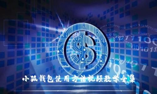 小狐钱包使用方法视频教学全集