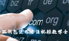 小狐钱包使用方法视频教学全集