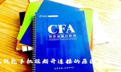 小狐钱包手机端断开连接的原因及解决方法
