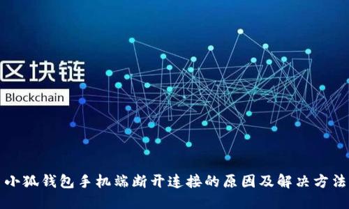 小狐钱包手机端断开连接的原因及解决方法