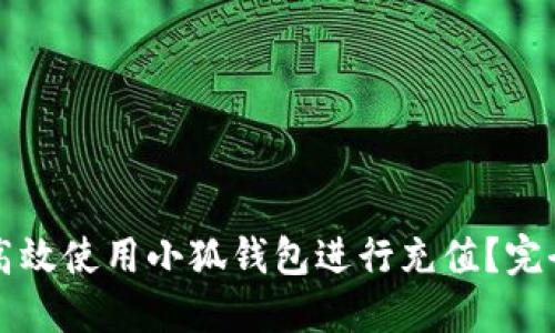 如何高效使用小狐钱包进行充值？完全指南