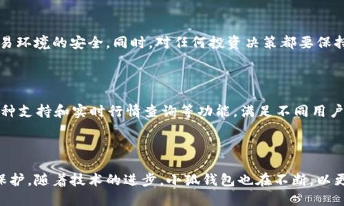 如何查看小狐钱包的版本信息以及相关功能解析

关键词：小狐钱包, 版本查看, 钱包功能, 数字货币

内容大纲：

1. 引言
   - 小狐钱包简介
   - 版本信息的重要性

2. 查看小狐钱包版本信息的步骤
   - 安卓用户的查看步骤
   - iOS用户的查看步骤
   - 电脑版用户的查看步骤

3. 小狐钱包的主要功能
   - 钱包安全性
   - 多币种支持
   - 交易记录查看
   - 实时行情查询

4. 小狐钱包版本更新的重要性
   - 版本更新带来的新功能
   - 安全漏洞修复
   - 性能

5. 常见问题解答
   - 如何解决查看版本问题？
   - 为什么我的小狐钱包无法更新？
   - 小狐钱包的操作界面如何设置？
   - 如何保护我的小狐钱包安全？
   - 使用小狐钱包的注意事项？
   - 小狐钱包与其他钱包的比较？

6. 结论
   - 小狐钱包的便利性
   - 版本保持更新的重要性

---

### 引言

小狐钱包是一款广受欢迎的数字货币钱包，用户可以通过它安全地存储和管理多种数字货币。作为用户来说，了解钱包的版本信息是至关重要的，它不仅能够帮助我们获取最新的功能和安全性，也能让我们更顺畅地使用钱包的各项服务。在这篇文章中，我们将详细讲解如何查看小狐钱包的版本信息，以及小狐钱包的诸多功能和版本更新的重要性。

### 查看小狐钱包版本信息的步骤

#### 安卓用户的查看步骤

对于安卓用户来说，查看小狐钱包的版本信息非常简单。您只需按照以下步骤操作：
ol
  li打开小狐钱包应用程序。/li
  li在应用主界面，找到右上角的菜单按钮并点击。/li
  li在下拉菜单中选择“设置”选项。/li
  li进入设置界面后，向下滚动查找“关于我们”或“版本信息”标签。/li
  li点击“关于我们”后，您将能看到当前的版本号以及一些开发信息。/li
/ol

#### iOS用户的查看步骤

对于iOS用户，查看小狐钱包版本信息也十分简单，按照以下步骤即可：
ol
  li打开小狐钱包应用。/li
  li点击右下角的“个人中心”图标。/li
  li在个人中心页面中，往下滚动至“关于我们”选项。/li
  li点击进入，您将看到当前版本号以及其他相关信息。/li
/ol

#### 电脑版用户的查看步骤

若您在电脑版上使用小狐钱包，可按照以下步骤查看版本信息：
ol
  li打开小狐钱包客户端。/li
  li在顶部菜单栏中选择“设置”。/li
  li找到“关于”选项并点击。/li
  li您将在此处看到当前版本信息及更新日志。/li
/ol

### 小狐钱包的主要功能

#### 钱包安全性

小狐钱包采用了多重加密措施，确保用户的资产安全。它不仅支持指纹识别和面部解锁，还提供了备份助记词和私钥选项。用户在设置钱包时可以选择生成助记词，确保即使设备丢失也能恢复钱包。

#### 多币种支持

小狐钱包支持多种主流数字货币，包括比特币、以太坊、莱特币等。用户可以在同一平台上管理不同种类的币种，方便查找和操作。同时，它还支持ERC20和其他引入的代币，满足了不同用户的需求。

#### 交易记录查看

小狐钱包提供详细的交易记录查询功能。用户可以随时查看过往的所有交易记录，包括充值、提现和转账等。这一功能使得用户更方便地管理个人资产和做出投资决策。

#### 实时行情查询

小狐钱包内置了实时行情查询模块，用户可以第一时间获取市场动态。在市场波动的时候，能够及时了解各种数字货币的最新价格，帮助用户做出更好的投资决策。

### 小狐钱包版本更新的重要性

#### 版本更新带来的新功能

随着区块链技术的不断发展，小狐钱包也在不断更新迭代，融入更多新功能。例如，最近的几次更新中，小狐钱包新增了定投功能，用户可以设定自动购买某种数字货币，减少市场波动带来的影响。

#### 安全漏洞修复

安全性是数字货币钱包最重要的一个指标，而软件更新能够有效地修复已知的安全漏洞。用户应该保持小狐钱包的及时更新，以确保钱包的高度安全。

#### 性能

版本更新多数情况下还会对应用的性能进行。用户在升级后可以体验到更流畅的操作体验，减少卡顿或者崩溃的情况。同时，新版本会对系统资源的使用进行，延长手机的使用时间。

### 常见问题解答

#### 如何解决查看版本问题？

如果您在查看小狐钱包版本时遇到困难，首先确保您的应用已经更新至最新版本。若仍然处于困扰状态，可以尝试卸载并重新安装应用。有时，设备缓存可能会导致显示问题，清理缓存或重启设备也有助于解决这一问题。此外，您可以在小狐钱包的官方网站或客服渠道获取帮助。

#### 为什么我的小狐钱包无法更新？

小狐钱包无法更新的原因可能有几个方面。首先，用户需要确保设备有足够的存储空间，并且网络连接稳定。如果设备未连接网络或者网络不稳定，更新将会失败。此外，老旧的操作系统版本可能也会导致无法下载最新的应用，因此用户应适时更新操作系统。如果问题依旧存在，建议您联系小狐钱包的客服进行咨询。

#### 小狐钱包的操作界面如何设置？

小狐钱包提供了用户自定义操作界面的功能，从而提高用户的使用体验。用户可以通过“设置”功能来调整界面布局、主题和字体大小等。选择符合自己使用习惯的界面设置，可以让使用过程更加顺畅。同时，也可以在界面中选择是否开启或关闭某些提醒功能，提升使用便利性。

#### 如何保护我的小狐钱包安全？

为了充分保护小狐钱包的安全，用户应遵循几项基本原则。首先，确保使用强密码以及定期更新密码。其次，要开启双重认证，增强钱包的安全性。此外，勿轻信网络上的投机活动，避免下载来路不明的应用或输入敏感信息。及时备份助记词，并将助记词保存在安全的地方。若怀疑钱包被入侵，应立即更改密码并联系客户服务。

#### 使用小狐钱包的注意事项？

使用小狐钱包时，用户应该时刻关注最新的市场动态，并定期更新应用以获取最新的安全防护。此外，尽量避免在公开网络环境中进行大额交易，确保交易环境的安全。同时，对任何投资决策都要保持谨慎，避免盲目跟风，合理分配资产。

#### 小狐钱包与其他钱包的比较？

小狐钱包在市场中有许多竞争对手，例如Imtoken、火币钱包等。相比之下，小狐钱包在用户体验上有明显优势，其界面友好，操作简单。同时，它拥有多币种支持和实时行情查询等功能，满足不同用户的需求。选择钱包时，用户首先应考虑自身的需求和使用习惯，选择最合适自己的钱包。

### 结论

小狐钱包作为一款优秀的数字货币钱包，具备多种功能和较高的安全性。在使用过程中，用户应时刻关注版本信息的更新，确保使用最新的功能和安全保护。随着技术的进步，小狐钱包也在不断，以更好地服务用户。在数字货币的浪潮中，把握正确的使用方法，才能充分享受数字货币带来的便利。