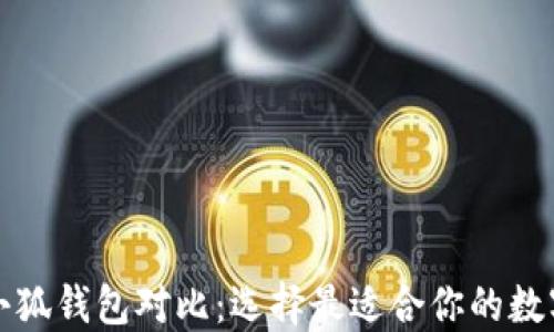 
TP钱包与小狐钱包对比：选择最适合你的数字货币钱包