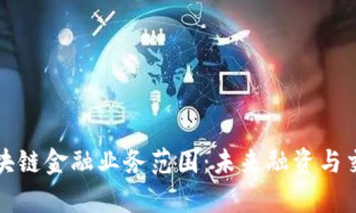 全面解析区块链金融业务范围：未来融资与交易的新动能